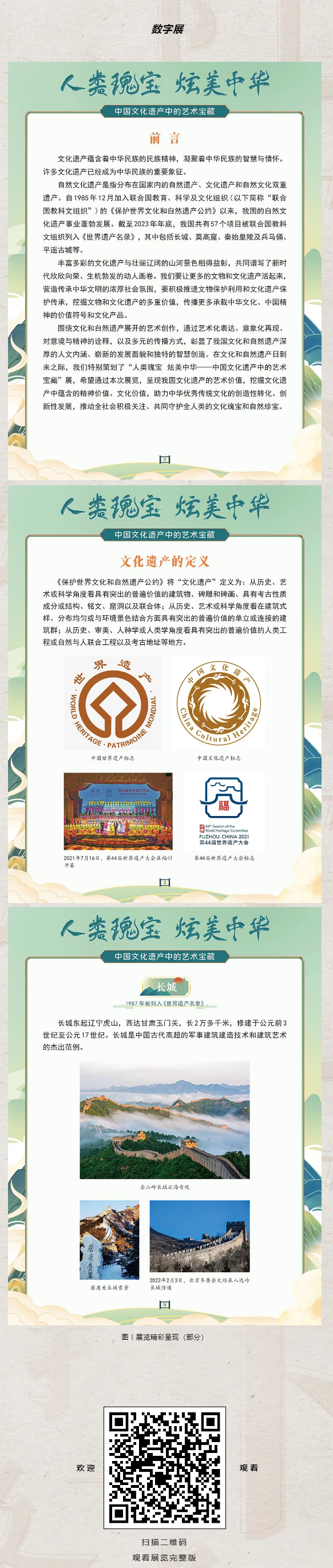 展览∣“人类瑰宝 炫美中华——中国文化遗产中的艺术宝藏”图片展_数字展.png