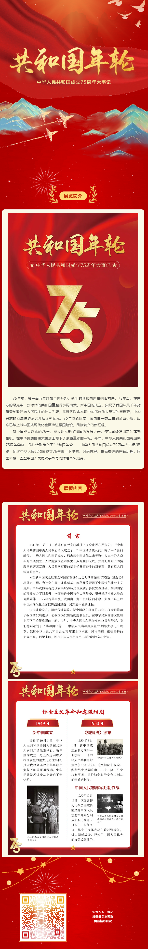 展览_“共和国年轮——中华人民共和国成立75周年大事记” 数字展.png