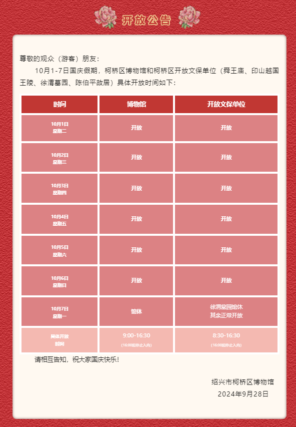 公告_柯桥区博物馆及柯桥区开放文保单位国庆假期开放公告.png