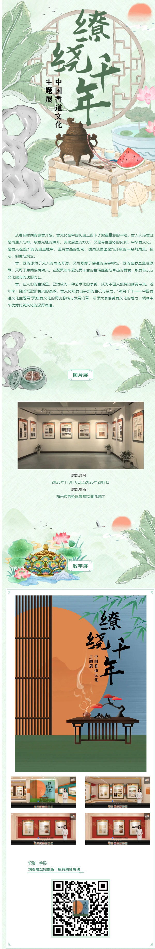 “缭绕千年——中国香道文化主题展” 图片展_数字展.jpg