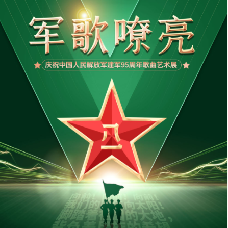展览丨“军歌嘹亮——庆祝中国人民解放军建...