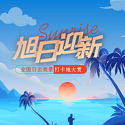 展览|“旭日迎新——全国日出美景打卡地大...
