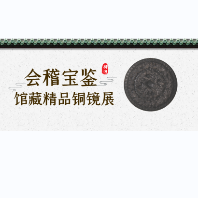 展览丨“会稽宝鉴——柯桥区博物馆藏精品铜...