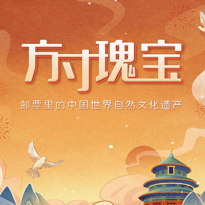 展览|“方寸瑰宝——邮票里的中国世界自然...