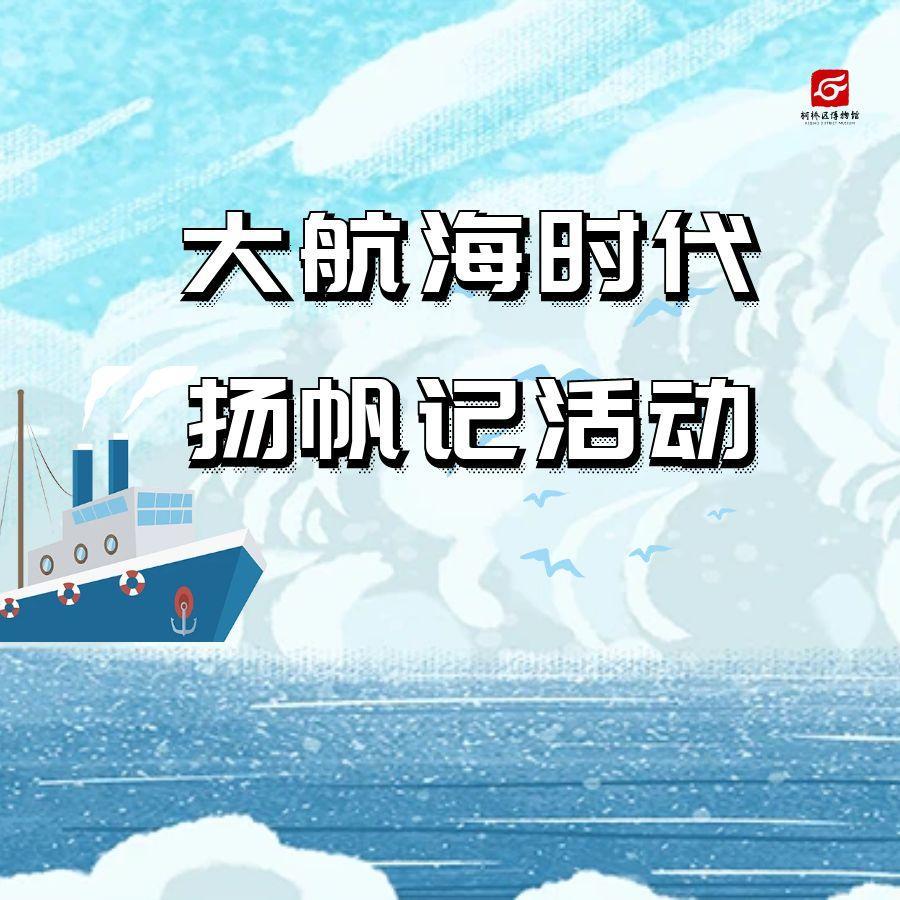 招募丨“穿越宋朝——大航海时代扬帆记活动...