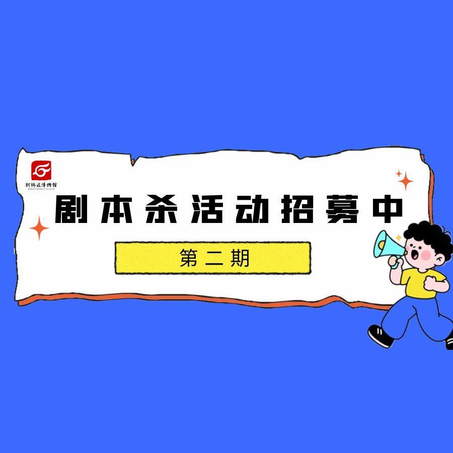 招募丨“瓷之始——馆藏原始瓷精品展剧本杀...