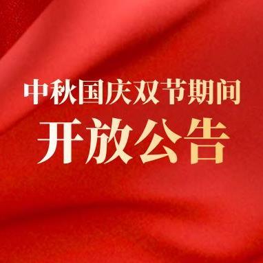 公告|国庆中秋双节假期柯桥区博物馆和开放...
