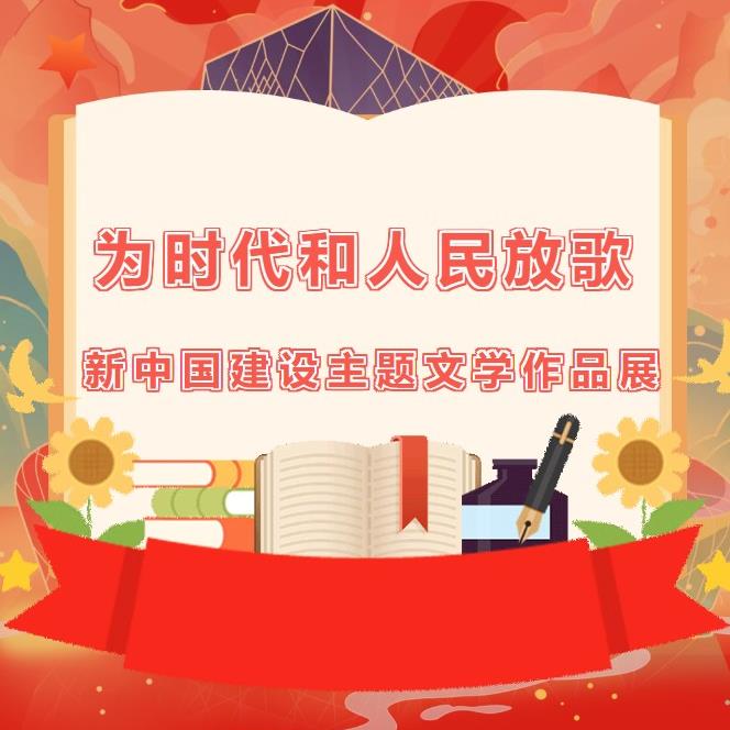 展览丨“为时代和人民放歌——新中国建设主...