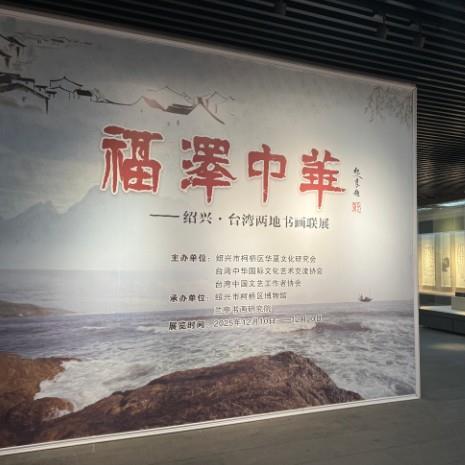 展览丨福泽中华——绍兴·台湾两地书画联展
